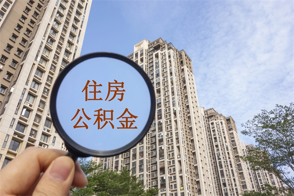 安庆住房公积金可以提取几次（公积金提取可以用几次）